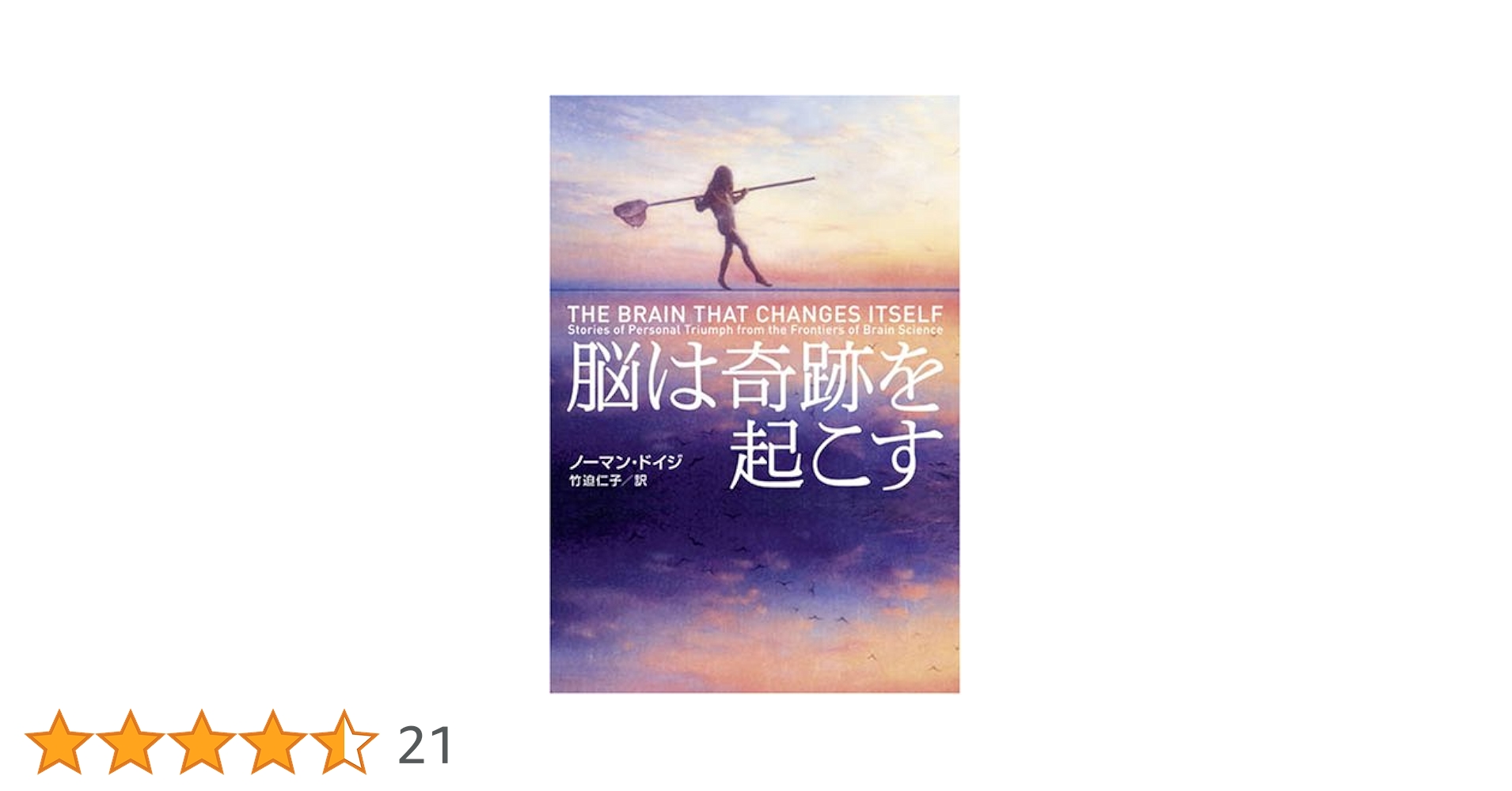 脳は奇跡を起こす 脳は奇跡を起こす | ノーマン ドイジ, Norman Doidge |本 | 通販